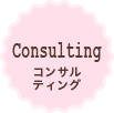 コンサルティング