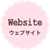 ウェブサイト